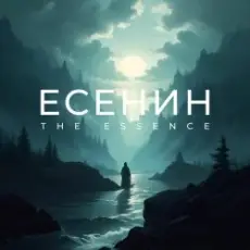 Обложка: The Essence & Николай Переспелов - Не бродить, не мять в кустах багряных