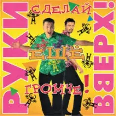 Обложка: Сергей Жуков feat. Виктория - Лишь о тебе мечтаю (DJ Pomeha Remake)