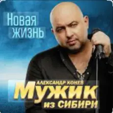 Обложка: Мужик Из Сибири - Доченька