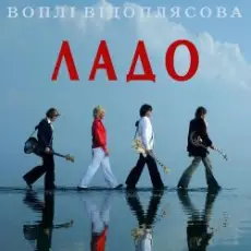 Обложка: Воплi Вiдоплясова - Лети, моя мила сестро