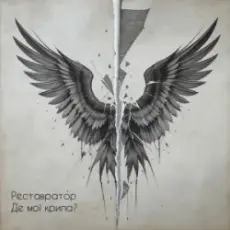 Обложка: Реставратор - Де мої крила?