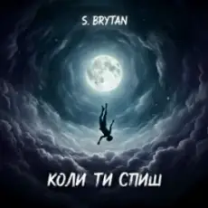 Обложка: S. Brytan - Коли ти спиш