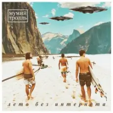 Обложка: Мумий Тролль - Лето без Интернета (Ivan Starzev Remix)