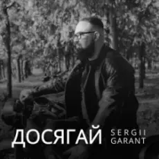 Обложка: Sergii Garant - Досягай