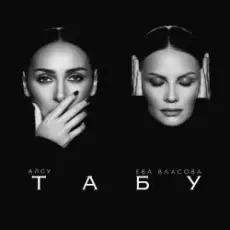 Обложка: Алсу & Ева Власова - Табу (Silver Ace & Onix Radio Edit)