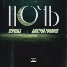 Обложка: Benvinls & Дмитрий Романов - Ночь