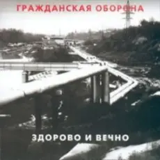 Обложка: Гражданская Оборона - Новогодняя