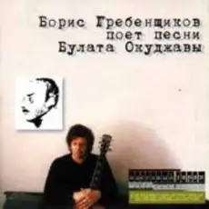 Обложка: Борис Гребенщиков - Горит пламя, не чадит