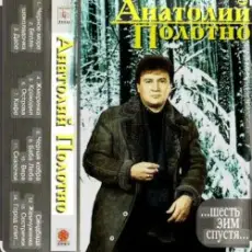 Обложка: Анатолий Полотно & Федя Карманов - Поезд ушел