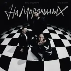 Обложка: Юрий Киселёв, МОТ, Мари Краймбрери - На моральных