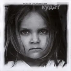 Обложка: Маша и Медведи - Земля