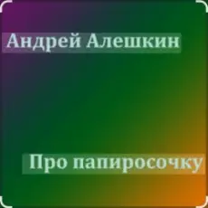 Обложка: Андрей Алешкин - Про папиросочку