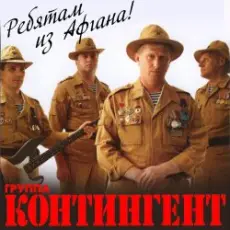 Обложка: группа Контингент - А у разведчиков судьба порой