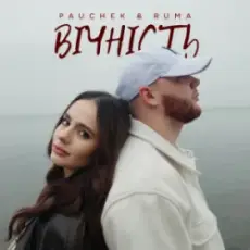 Обложка: PAUCHEK & RUMA - Вічність