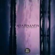 Обложка: Ліза Падліза - Я Люблю Твоє Волосся