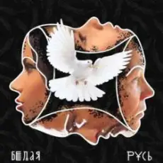 Обложка: Бьянка & Max Lorens - Белая Русь