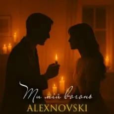 Обложка: ALEXNOVSKI - Ти мій вогонь