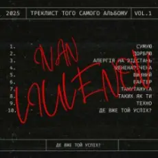 Обложка: IVAN LIULENOV - ДЕ ВЖЕ ТОЙ УСПІХ?