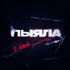 Обложка: АИГЕЛ - Пыяла