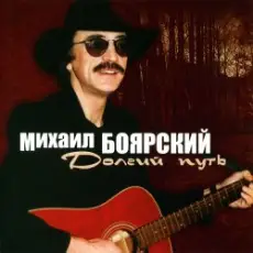 Обложка: Михаил Боярский - Большая медведица