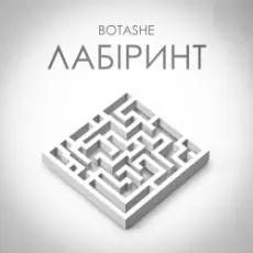 Обложка: BOTASHE - Лабіринт