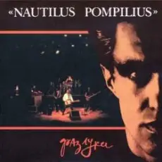 Обложка: Nautilus Pompilius - Эта музыка будет вечной