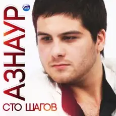 Обложка: Азнаур – Ночные огни