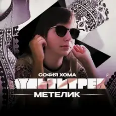 Обложка: Софія Хома & МУЛЬТИТРЕК - Метелик