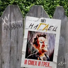 Обложка: наГЛец – Ивы