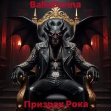 Обложка: BallaDonna – Призрак Рока