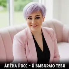 Обложка: Алёна Росс – Я выбираю тебя