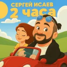 Обложка: СЕРГЕЙ ИСАЕВ – 2 ЧАСА