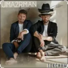 Обложка: Уматурман (Uma2rmaH) - Токсины