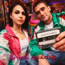 Обложка: Бабах & НАФИСА - Летний дискобар