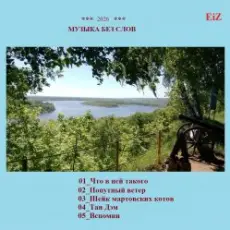 Обложка: EiZ - Вспомни