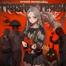 Обложка: Ручной Рептилоид - Грязнее Грязи