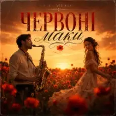 Обложка: Y.K. Music – Червоні маки