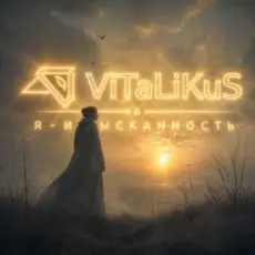 Обложка: ViTaLiKuS - Я - изысканность