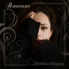 Обложка: Христина Панасюк - Христина Панасюк