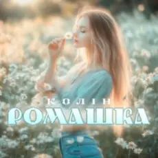 Обложка: Колін - Ромашка