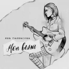 Обложка: Яна Габбасова - Моя вина