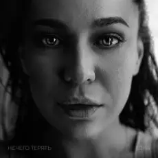 Обложка: Ёлка - Нечего терять