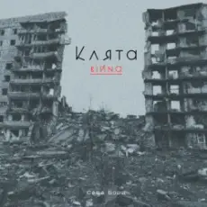 Обложка: Саша Борщ - Клята війна