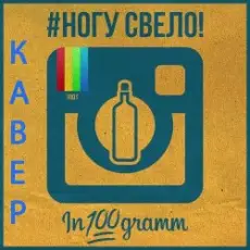 Обложка: Ногу Свело! - In100gramm