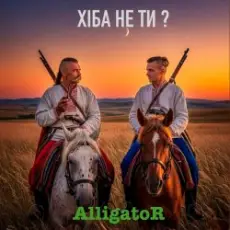 Обложка: ALLIGATOR - Хіба не ти