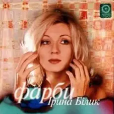 Обложка: Ирина Билык - Одинокая