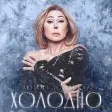 Обложка: Navai & Любовь Успенская - Холодно