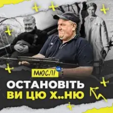 Обложка: Мюслі Ua - Остановіть Ви Цю Ху..ню!