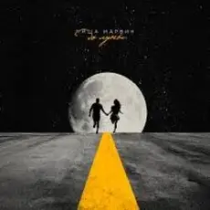 Обложка: Миша Марвин - До Луны