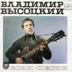 Обложка: Владимир Высоцкий - Песня командировочного